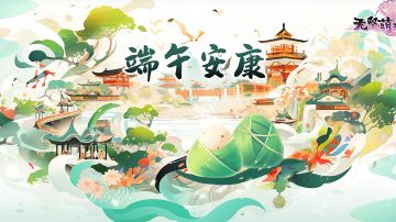 #无双萌将#端午安康