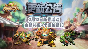 2月12日更新公告丨新春活动，全新礼包+十连抽折扣