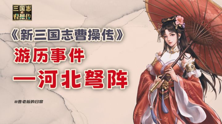 【新三国志曹操传】【攻略】游历事件河北弩阵攻略!截图