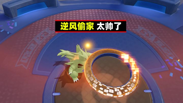 宝可梦大集结：队友逆风偷家，太帅了截图