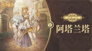 英雄攻略《异世代：光与魔法》天穹之弓·阿塔兰塔