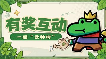 有奖互动丨绿意满枝头，一起“云种树”