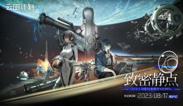 ✨云图计划夏活前瞻直播 「致密静点」速报 （评论区兑换码）