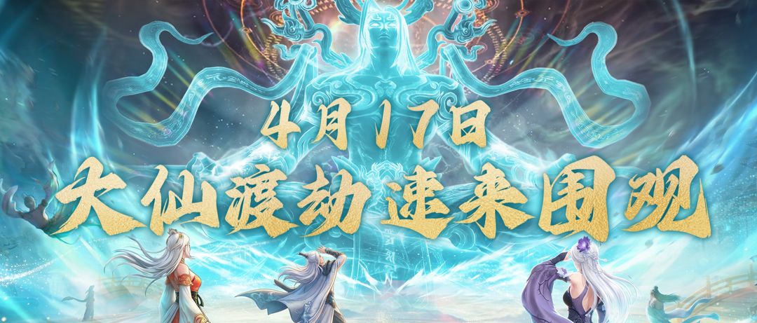 现实预兆成真？4月17日渡劫版本开启，速来渡劫围观！