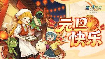 元旦快乐，前方是更美的风景！（内含礼包码）