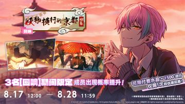 「[回响]妖物横行的京都招募」即将开启