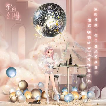 【新春签到】嗨翻派对