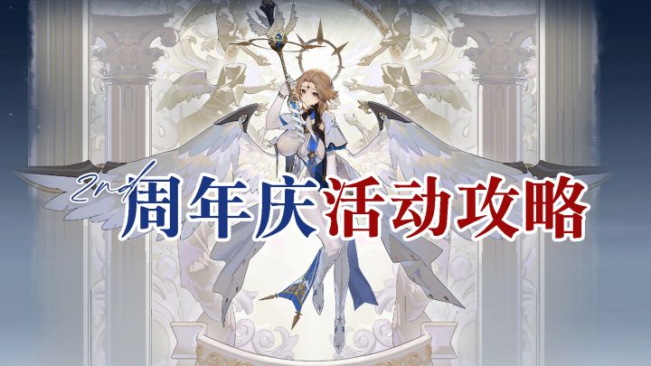 【锚点降临】2周年活动攻略截图