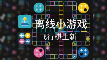 飞行棋上新