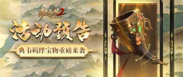 【活动预告】典韦羁绊宝物开放获取！「神州秘宝」、「饲育大师」即将开启