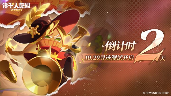 寻迹测试倒计时2天|黑麦饼干:荒野已就绪,跟上我的脚步截图