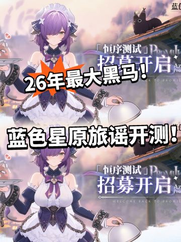 蓝色星原二次招募开启！ 速抢资格！