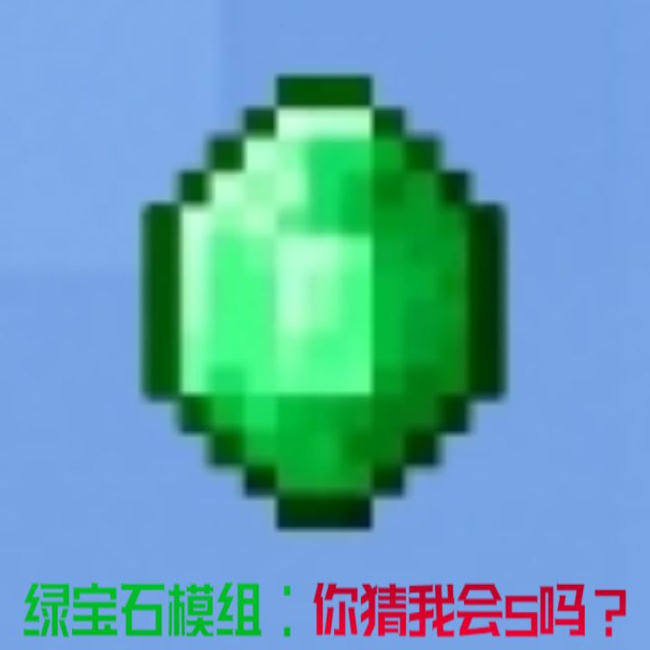 冈易MC要下架绿宝石模组 这事是否会发生？截图