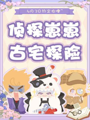 新活动登场~跟着名侦探崽崽一起古宅探险吧