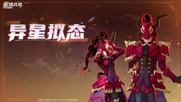 臻享商品展 |「异星拟态」 化身恒星的意志，引燃命运的逆转之光