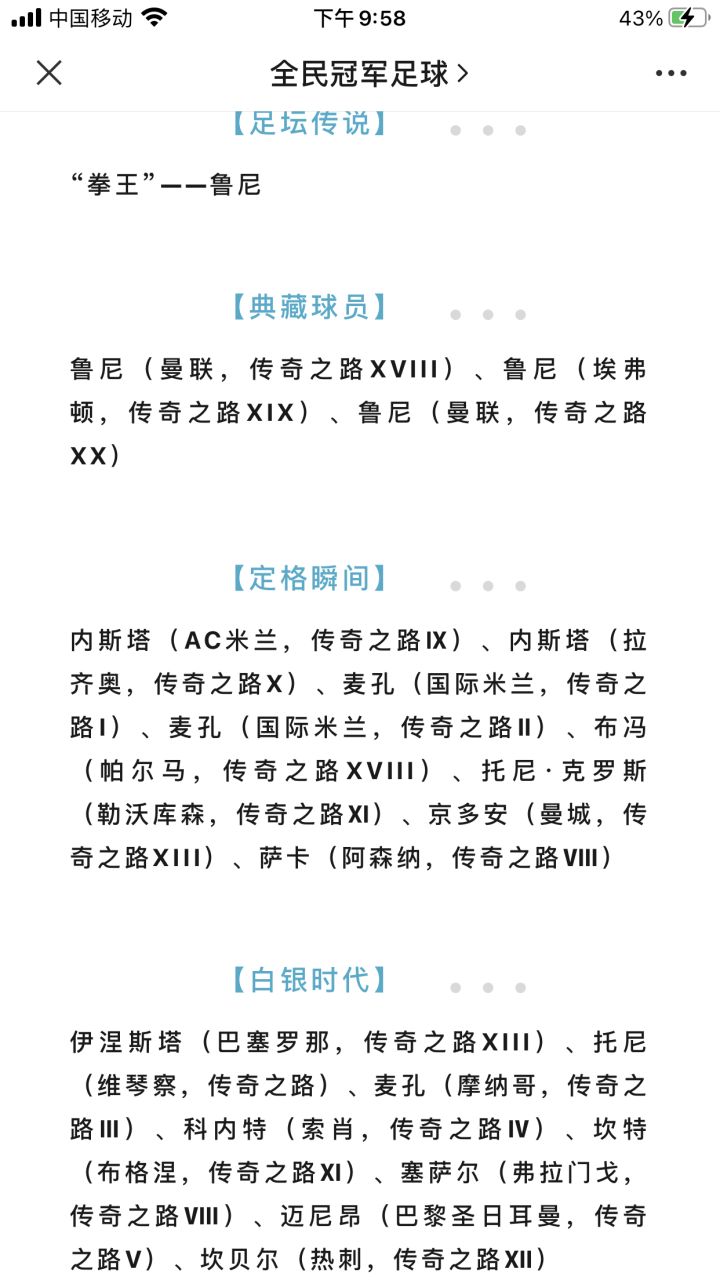 意甲是老六它爹吧?卡西和布冯同样是超巨门将,每次出新卡种都是一起出,可是布冯已经17传奇了,更新后18了,卡西呢?还有同样是已知会出的传说,内斯塔、麦孔都出定格,水爷又没?梅西两个劳伦斯也没?西甲后妈养的吗,本来可选择的卡就少,现在连传奇之路都不给,以后全跑意甲好了截图