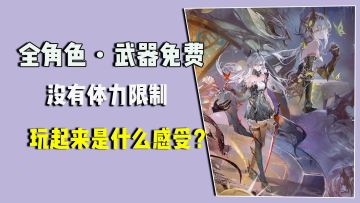 全角色武器免费，没有体力限制，刷起来是什么感觉？
