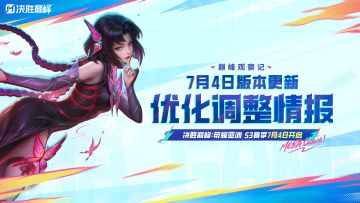 【巅峰观察记】7月4日版本优化调整情报