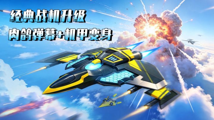 怀旧弹幕射击回归!战机变身机甲,美女指挥官陪你玩擎天战机截图