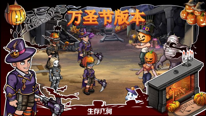 《生存几何》丧尸末日也要过万圣节!截图