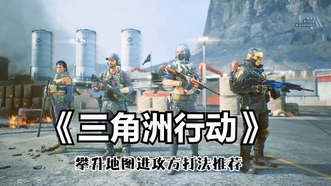 三角洲行动：攀升地图进攻方打法推荐！扛着复活点就绕后冲点！截图