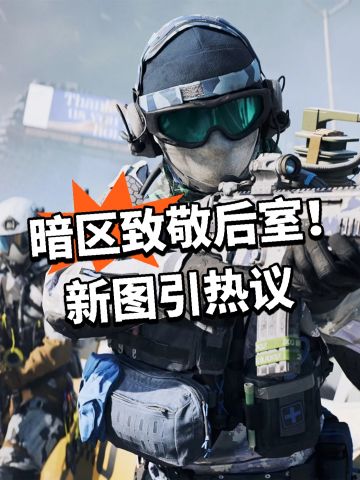 暗区致敬后室！新图引热议