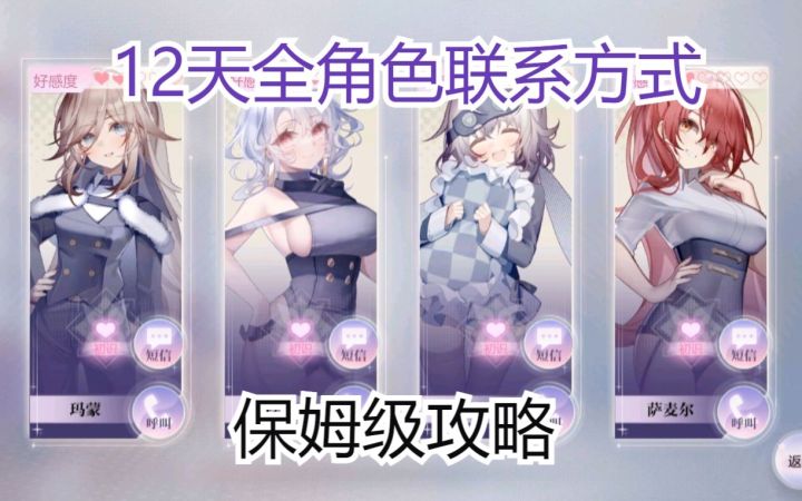 【怪物学院】保姆级攻略，十二天获得全角色联系方式，照抄即可！截图