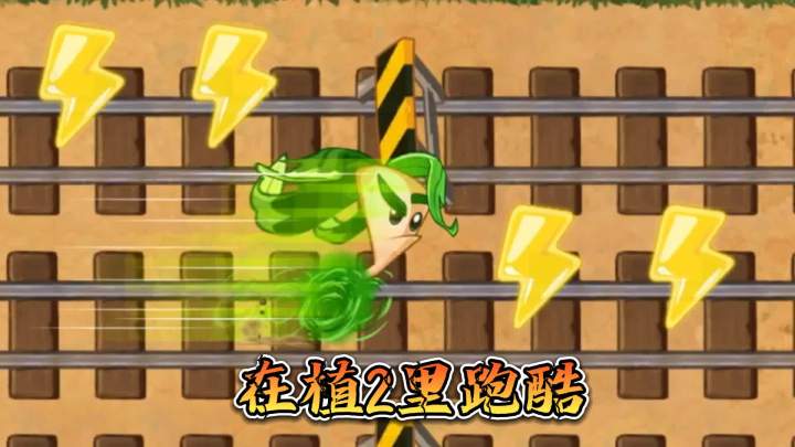 植物大战僵尸2:在植2里玩地铁跑酷?截图
