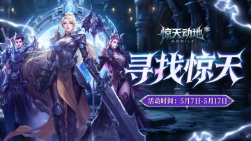 【留言有奖】发出你想对新惊天手游说的一句话，得公测限定周边！