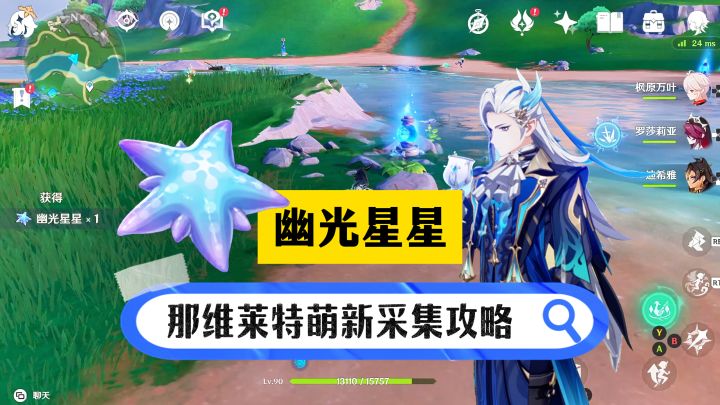 那维莱特突破材料「幽光星星」懒人攻略!截图