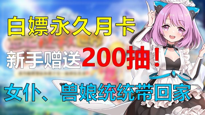 【手游推荐】休闲养肝美少女手游,新手奖励200抽祝你娶到心仪老婆,白嫖永久月卡还不快冲?截图