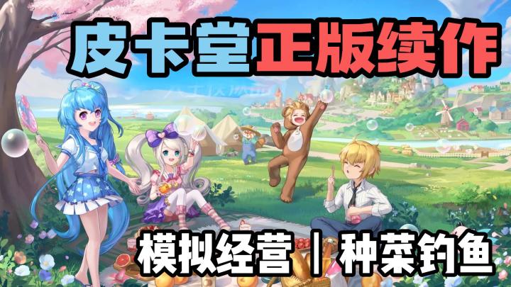 🇨🇳中国年轻人的第一款模拟人生!🎮皮卡堂正版手游,启动!🚀💫截图