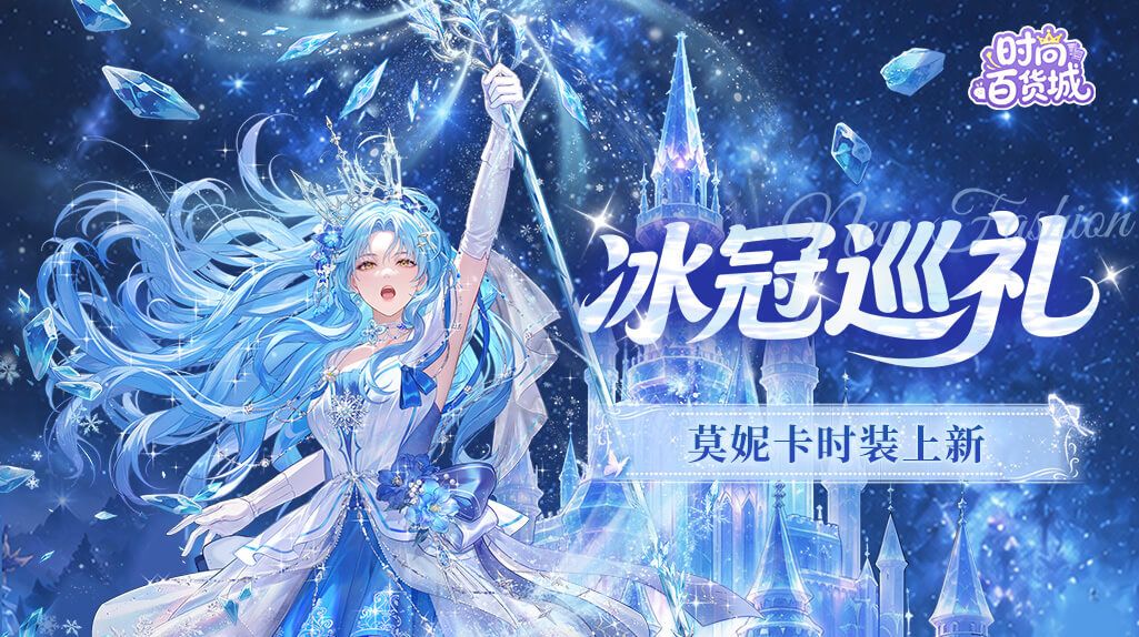 【艺人时装上新】绮趣巡礼丨巡音初起,冰冠映耀长衢 1