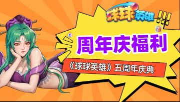【已开奖】周年庆福利大放送，五年同载，互动赢取万能球球🎉🎉