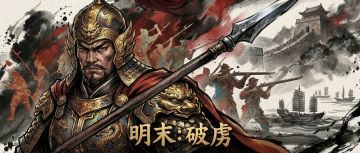 【明末：破虏 抽奖活动】在评论区晒出你的阵容来参与🎁