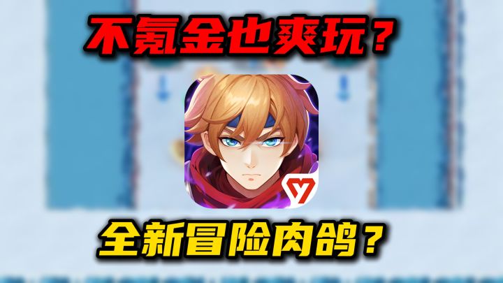 【狭道英雄】🎁无氪新手也能爽玩的肉鸽冒险手游!超多流派玩法!截图