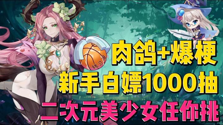 离大谱!新手拿1000抽的二次元肉鸽游戏 ,堪称抽卡模拟器(○´・д・)ノ!!! 二次元美少女都来陪我刷刷刷😍截图