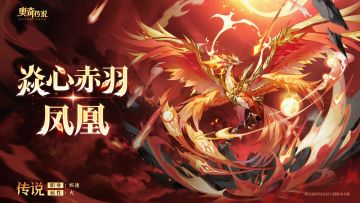 【涅槃重生丨新精灵档案】焱心赤羽·凤凰 ——“焱凤展翅，火羽重生！”