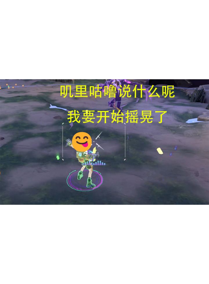 【驱入虚空1.3】小男孩听着电音转圈圈—继续摇晃就好截图