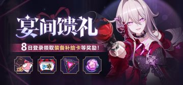 【公告】宴间馈礼丨8日登录领取装备补给卡等奖励