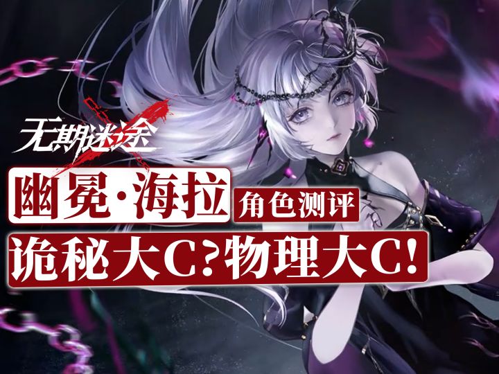【无期迷途】幽冕海拉强度如何?角色测评|抽取建议截图