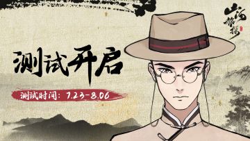 【测试开启】《山河旅探》开始探案！推理侦探请就位！