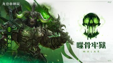 毒素传说英雄|噬骨牢狱·马拉克