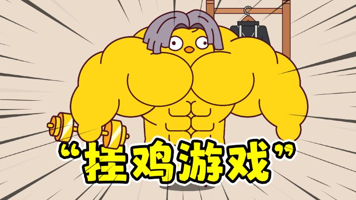 鸡你太壮:2.5厘米的小鸡子,撸铁变猛男!截图