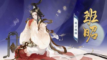 班昭展示动画放送丨究其终始强弱之变，明监戒焉。