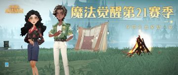 魔法头条｜第21赛季爆料来袭！