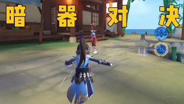 全新街机模式「暗器对决」即将来袭！