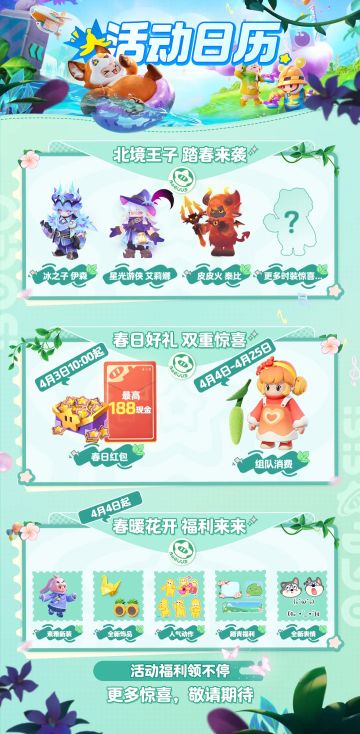 各种奖励拿到手软！元梦春日挑战赛清新来袭，别犯春困啦~