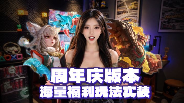 传说皮+10连夺宝免费送,《王者荣耀》周年版本即将上线截图