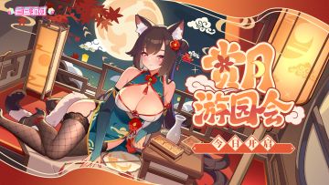 「赏月游园会」活动现已开启！